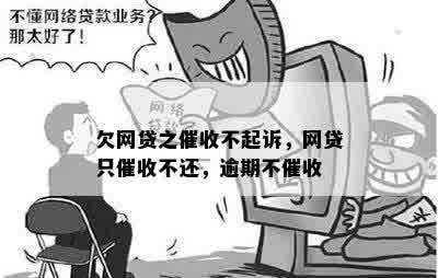 欠网贷之催收不起诉，网贷只催收不还，逾期不催收