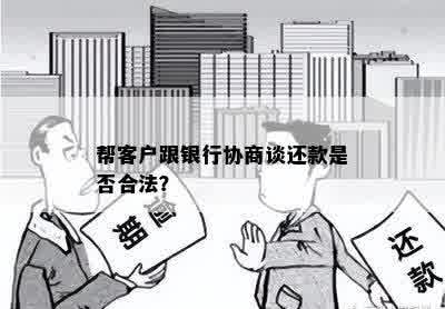 帮客户跟银行协商谈还款是否合法？