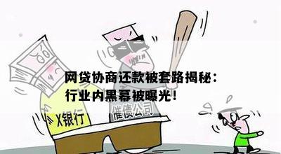 网贷协商还款被套路揭秘：行业内黑幕被曝光！