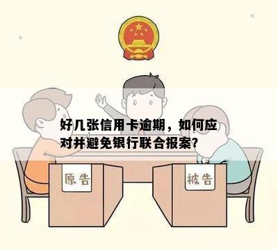 好几张信用卡逾期，如何应对并避免银行联合报案？