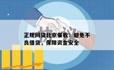 正规网贷北京催收：避免不良借贷，保障资金安全