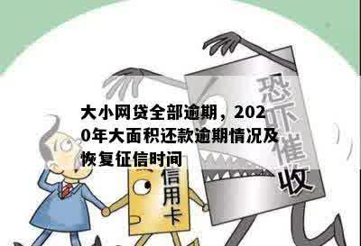 大小网贷全部逾期，2020年大面积还款逾期情况及恢复征信时间