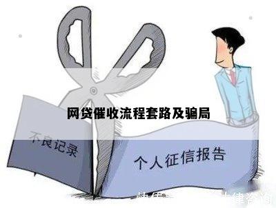 网贷催收流程套路及骗局