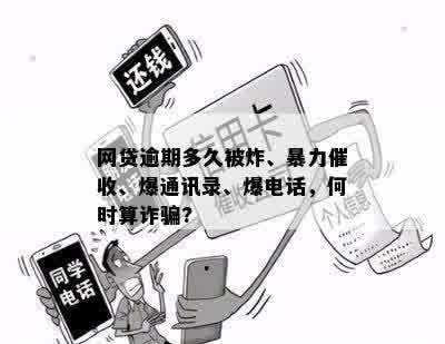 网贷逾期多久被炸、暴力催收、爆通讯录、爆电话，何时算诈骗?