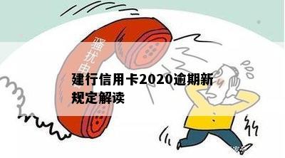 建行信用卡2020逾期新规定解读