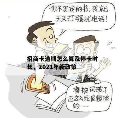 招商卡逾期怎么算及停卡时长，2021年新政策