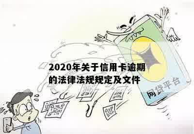 2020年关于信用卡逾期的法律法规规定及文件