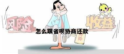 怎么跟省呗协商还款