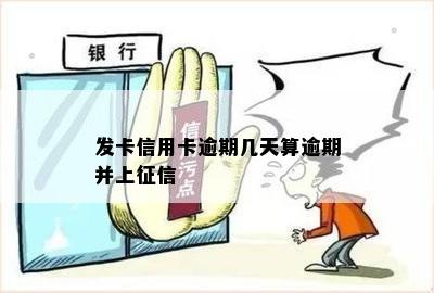 发卡信用卡逾期几天算逾期并上征信