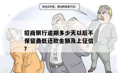 招商银行逾期多少天以后不保留更低还款金额及上征信？