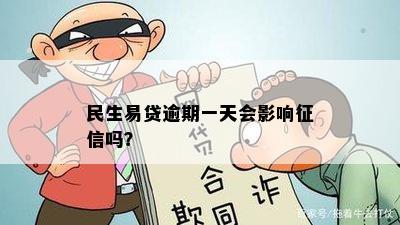 民生易贷逾期一天会影响征信吗？