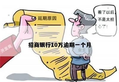 招商银行10万逾期一个月