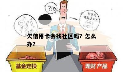 欠信用卡会找社区吗？怎么办？