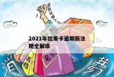 2021年信用卡逾期新法规全解读