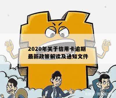 2020年关于信用卡逾期最新政策解读及通知文件