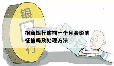 招商银行逾期一个月会影响征信吗及处理方法