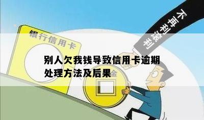 别人欠我钱导致信用卡逾期处理方法及后果