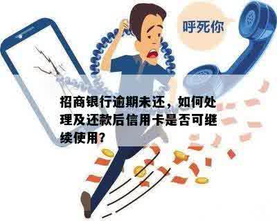 招商银行逾期未还，如何处理及还款后信用卡是否可继续使用？