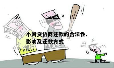 小网贷协商还款的合法性、影响及还款方式