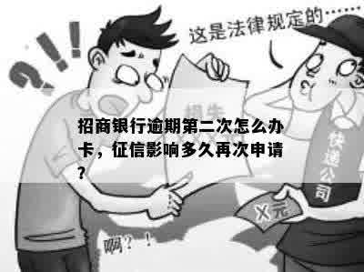 招商银行逾期第二次怎么办卡，征信影响多久再次申请？