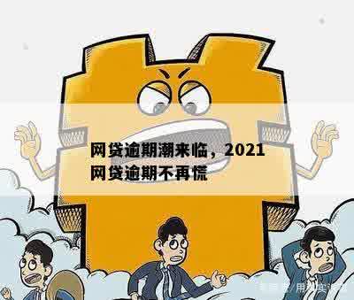 网贷逾期潮来临，2021网贷逾期不再慌