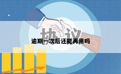 逾期一次后还能再用吗