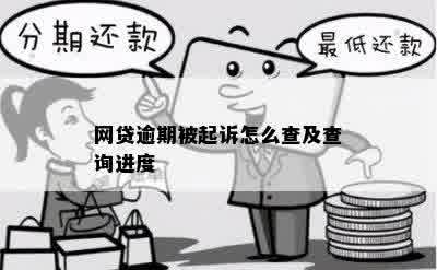 网贷逾期被起诉怎么查及查询进度