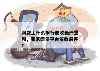 网贷上什么银行催收最严重和，哪家网贷平台催收最害？