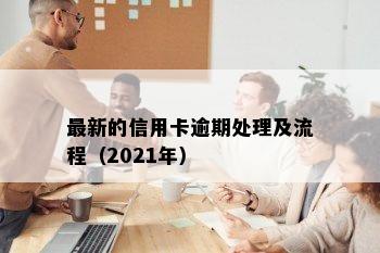 最新的信用卡逾期处理及流程（2021年）