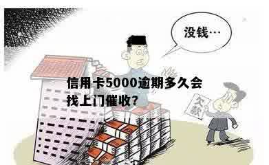 信用卡5000逾期多久会找上门催收?