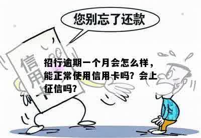 招行逾期一个月会怎么样，能正常使用信用卡吗？会上征信吗？