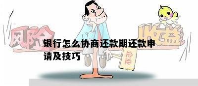 银行怎么协商还款期还款申请及技巧