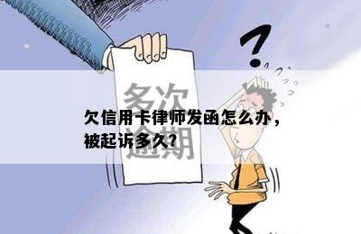 欠信用卡律师发函怎么办，被起诉多久？