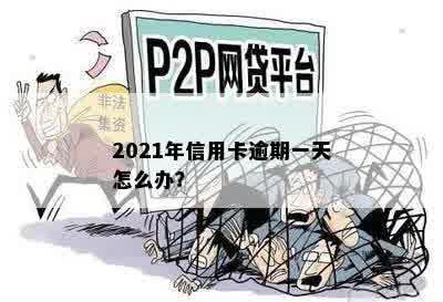 2021年信用卡逾期一天怎么办？