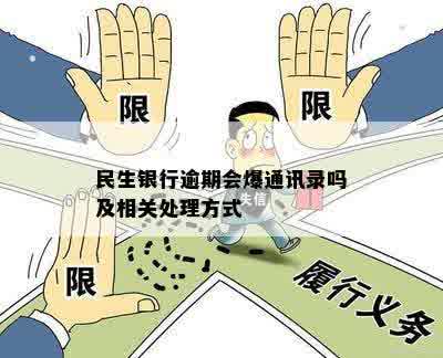 民生银行逾期会爆通讯录吗及相关处理方式