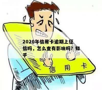 2020年信用卡逾期上征信吗，怎么查有影响吗？知乎