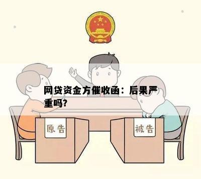 网贷资金方催收函：后果严重吗？