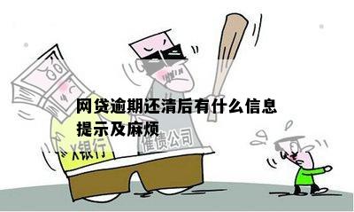 网贷逾期还清后有什么信息提示及麻烦