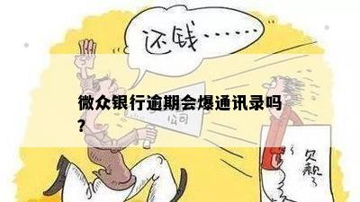 微众银行逾期会爆通讯录吗？