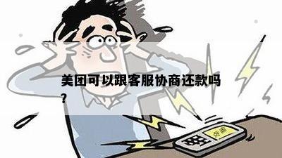 美团可以跟客服协商还款吗？