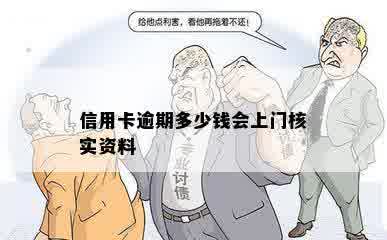 信用卡逾期多少钱会上门核实资料