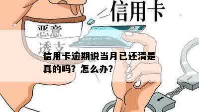 信用卡逾期说当月已还清是真的吗？怎么办？