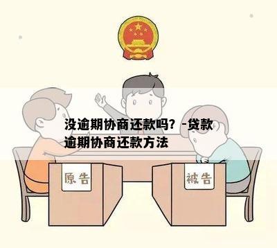 没逾期协商还款吗？-贷款逾期协商还款方法