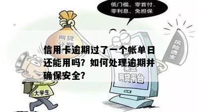 信用卡逾期过了一个帐单日还能用吗？如何处理逾期并确保安全？