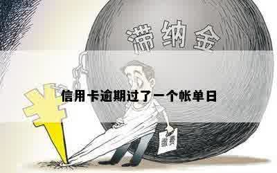 信用卡逾期过了一个帐单日