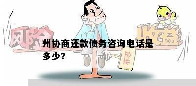 州协商还款债务咨询电话是多少？