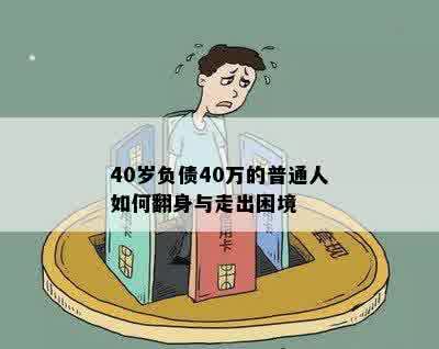 40岁负债40万的普通人如何翻身与走出困境