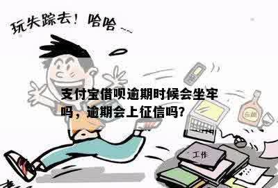 支付宝借呗逾期时候会坐牢吗，逾期会上征信吗？