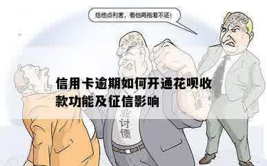 信用卡逾期如何开通花呗收款功能及征信影响