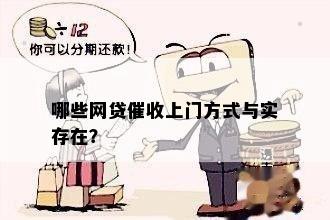 哪些网贷催收上门方式与实存在？